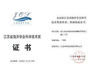 江苏南宫28官网下载链接荣获江苏省海洋学会科学技术二等奖