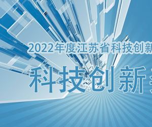 江苏南宫28官网下载链接荣获2022年度江苏省科技创新协会科技创新奖