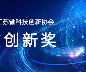 江苏南宫28官网下载链接荣获2023年度江苏省科技创新协会科技创新发明奖一等奖